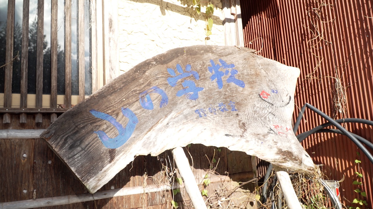 山の学校の手作り看板