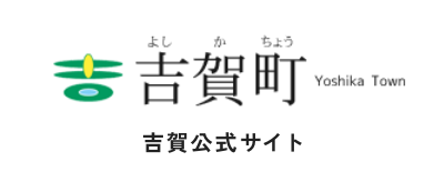 吉賀町公式サイト
